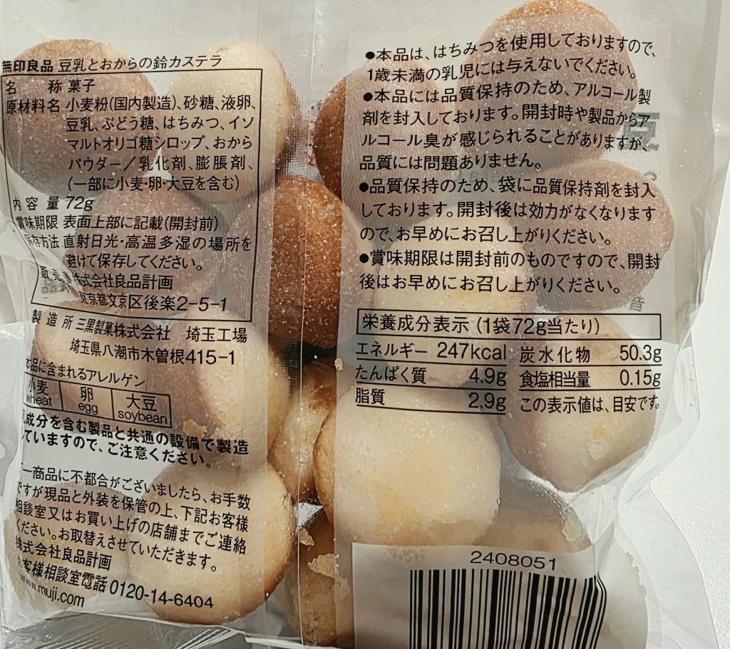無印良品 豆乳とおからの鈴カステラの栄養成分表示