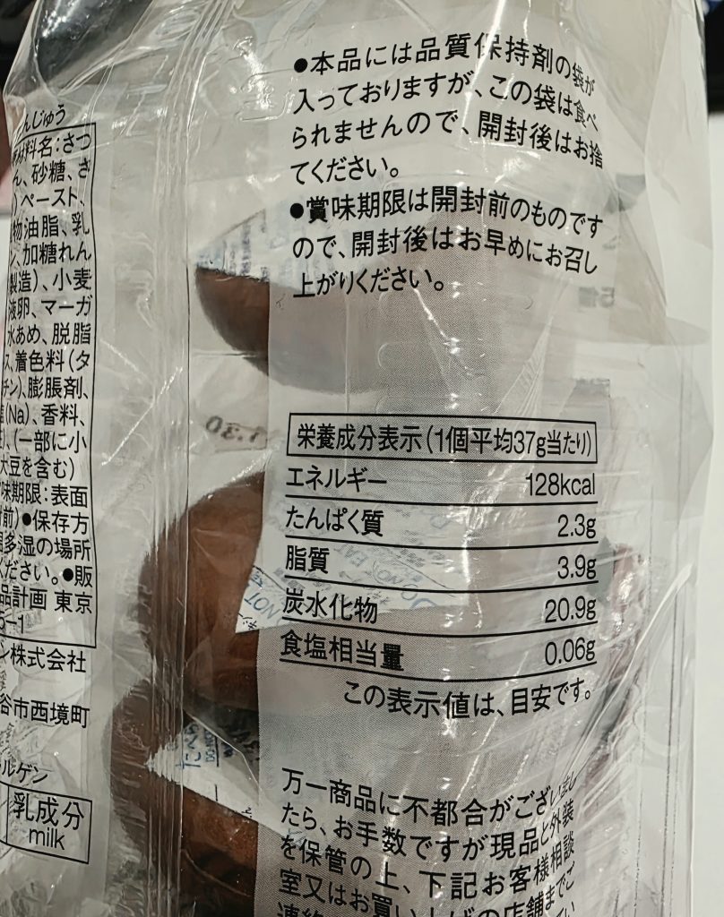 無印良品 安納芋まんじゅうの栄養成分表示